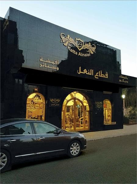 صورة غلاف مفروشات قطاع النعل