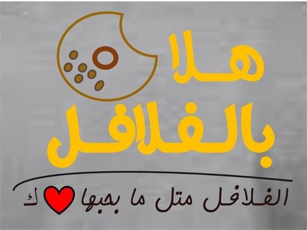 شعار هلا بالفلافل